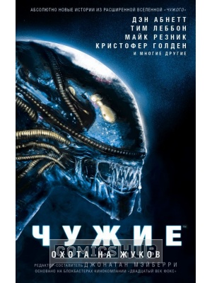 Книги Чужие. Охота на жуков, АСТ