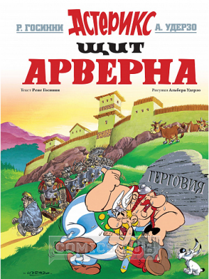 Комиксы для детей Астерикс. Щит Арверна, Азбука