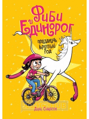 Комиксы Фиби и единорог. Том 2. Праздник...