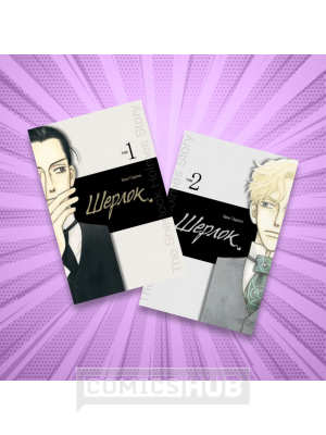 Манга Набор манхвы «Шерлок» 1-2, 