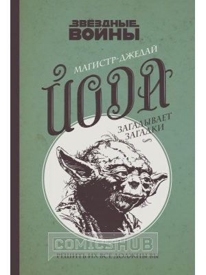 Книги Магистр-джедай Йода загадывает загадки, Эксмо