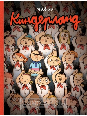 Комиксы Киндерланд, Бумкнига