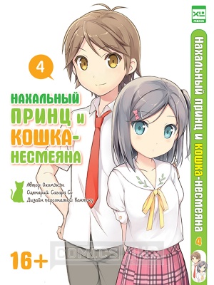 Манга Нахальный принц и кошка-несмеяна. Том 4,...