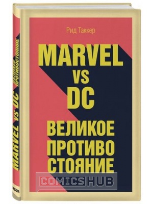 Книги Marvel vs DC. Великое противостояние двух...