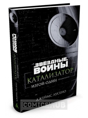 Книги Звёздные войны. Катализатор. Изгой-один. Предыстория, Азбука