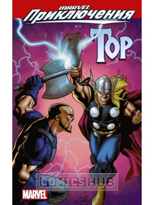 Комиксы Marvel Приключения. Мстители. Тор, АСТ