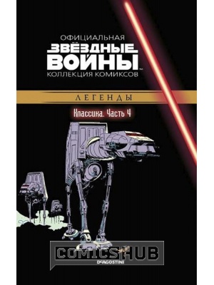 Комиксы Звёздные войны. Официальная коллекция комиксов №4...
