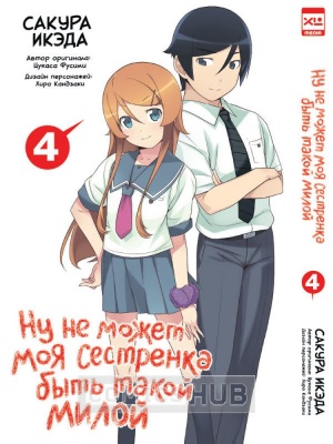 Манга Ну не может моя сестренка быть...