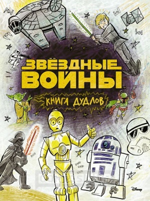 Комиксы Звёздные войны. Doodles. Книга дудлов, АСТ