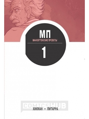 Комиксы Манхэттенские проекты. Том 1, Комильфо