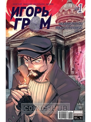 Комиксы Игорь Гром. Второе дыхание. №1. Находится...