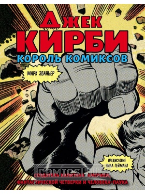 Артбуки Джек Кирби. Человек за кулисами Марвел....