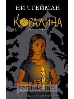 Комиксы Коралина, АСТ