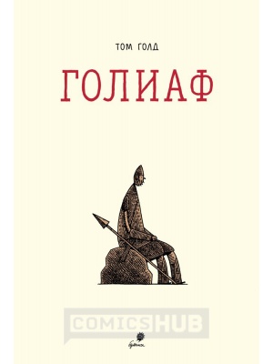 Комиксы Голиаф, Бумкнига