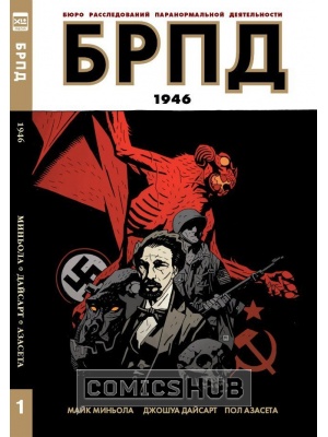 Комиксы БРПД. 1946, XL Media