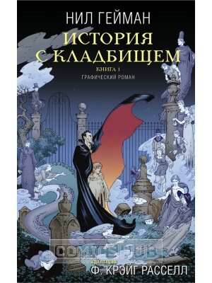 Комиксы История с кладбищем. Книга 1, АСТ