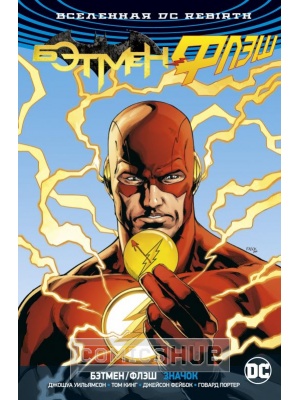 Комиксы Вселенная DC. Rebirth. Бэтмен/Флэш. Значок (Флэш-версия),...