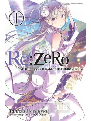 Ранобэ Re:Zero. Жизнь с нуля в альтернативном...