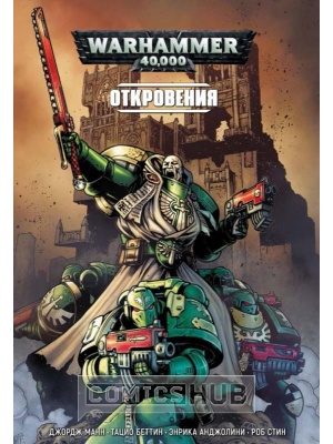 Комиксы WarHammer 40000. Книга 2. Откровения, Фантастика...