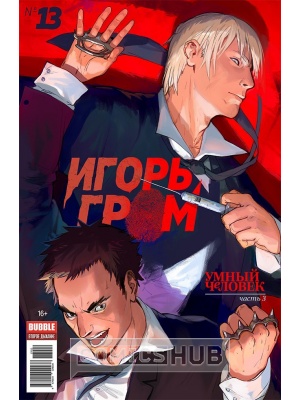 Комиксы Игорь Гром. Второе дыхание. №13. Умный...