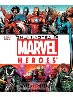Энциклопедии Энциклопедия Marvel Heroes, Эксмо