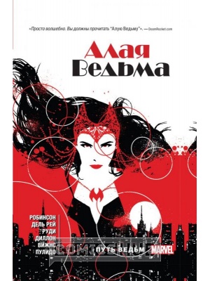 Комиксы Алая Ведьма. Том 1 (твёрдая обложка),...