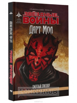 Комиксы Звёздные войны. Дарт Мол. Смертный приговор,...