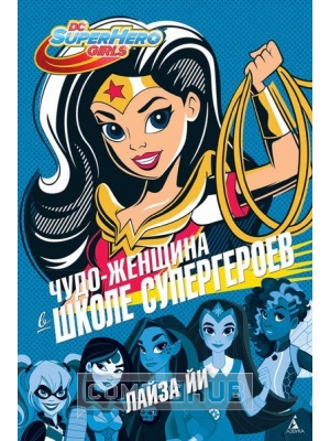 Комиксы Чудо-женщина в Школе супергероев, 