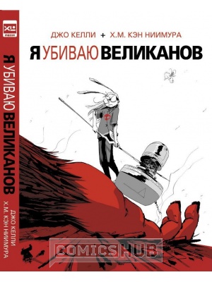 Комиксы Я убиваю великанов, XL Media