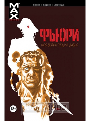 Комиксы Фьюри. Том 1. Моя война прошла...