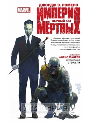 Комиксы Империя Мёртвых. Первый акт, АСТ