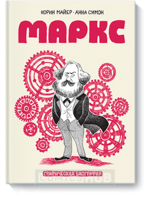 Комиксы Маркс. Графическая биография, МИФ. Комиксы