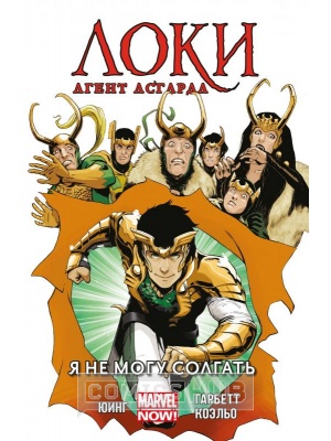 Комиксы Локи, Агент Асгарда. Том 2. Я...