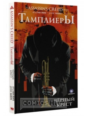 Комиксы Assassin's Creed. Тамплиеры. Чёрный Крест, АСТ