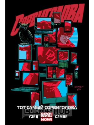 Комиксы Сорвиголова. Том 3. Тот самый Сорвиголова,...