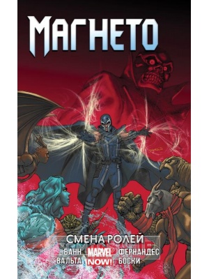 Комиксы Магнето. Том 2. Смена ролей, Jellyfish...