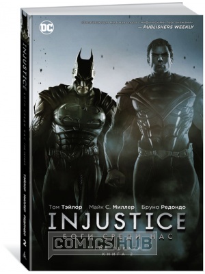 Комиксы Injustice. Боги среди нас. Год первый....