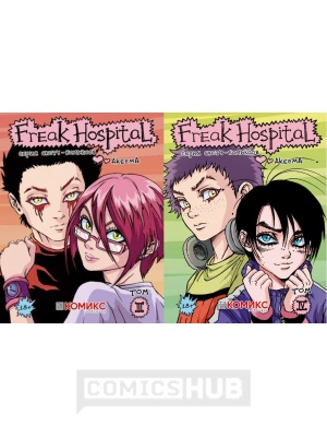 Манга Freak Hospital. Том 3-4. Комплект, Комикс...