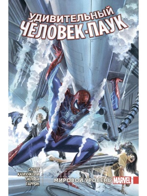 Комиксы Удивительный Человек-Паук. Том 4. Мировой уровень,...