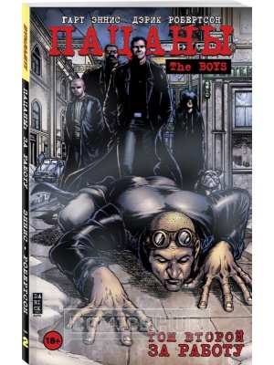 Комиксы The Boys: Пацаны. Том 2. За...