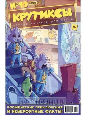 Комиксы Крутиксы №10 (2018), Bubble