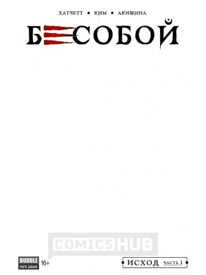 Комиксы Бесобой. Второе дыхание. №1. Исход. Часть...