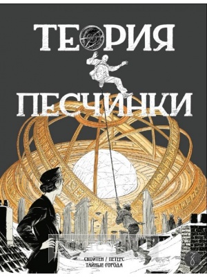Комиксы Теория песчинки, Zangavar