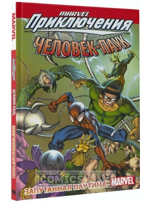 Комиксы Marvel Приключения. Человек-Паук. Запутанная паутина, АСТ