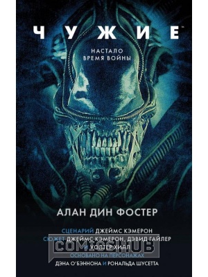Книги Чужие. Официальная новеллизация, АСТ