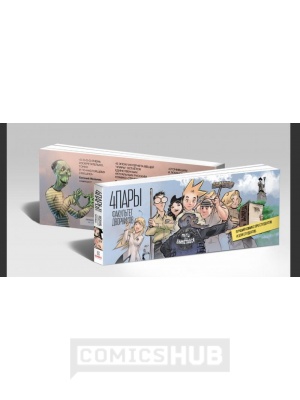 Комиксы 4 Пары. Факультет дворников, Комикс Паблишер