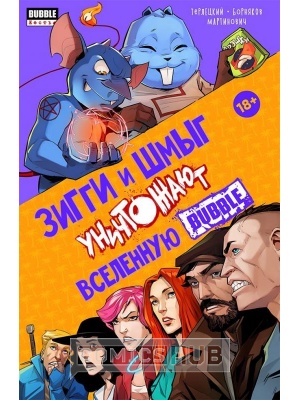 Комиксы Зигги и Шмыг уничтожают вселенную BUBBLE,...