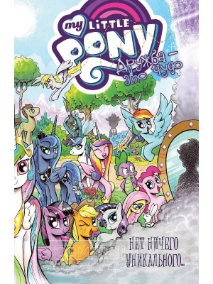 Комиксы My Little Pony. Дружба - это...