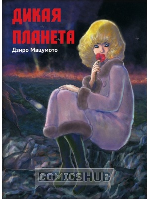Манга Дикая Планета, Alt Graph