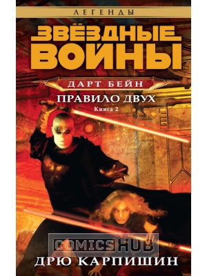 Книги Звёздные войны. Дарт Бейн. Книга 2....